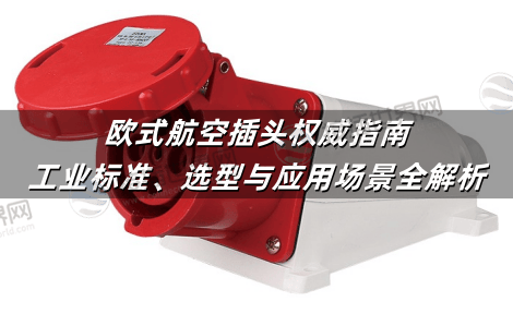 欧式航空插头权威指南：工业标准、选型与应用场景全解析