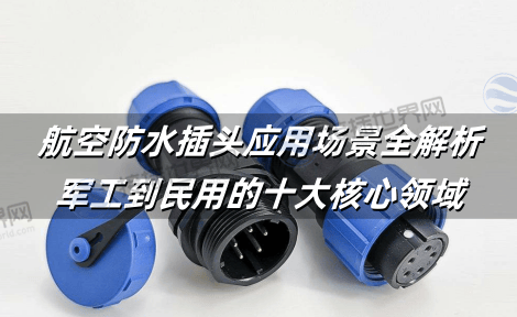航空防水插头应用场景全解析：军工到民用的十大核心领域