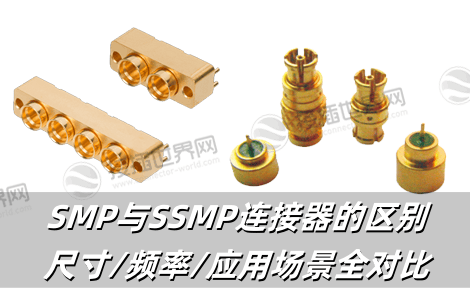 SMP与SSMP连接器的区别：尺寸/频率/应用场景全对比