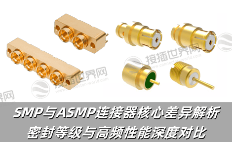 SMP与ASMP连接器核心差异解析：密封等级与高频性能深度对比