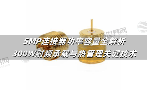 SMP连接器功率容量全解析：300W射频承载与热管理关键技术