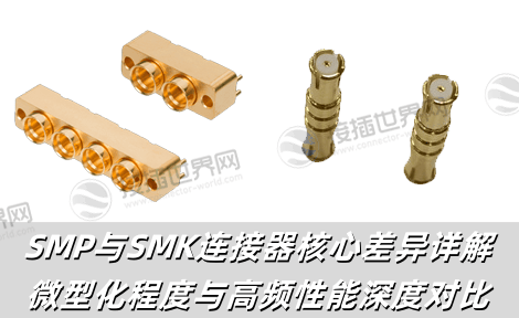 SMP与SMK连接器核心差异详解：微型化程度与高频性能深度对比