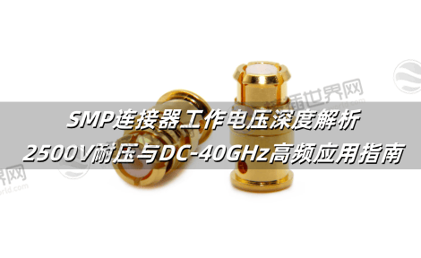 SMP连接器工作电压深度解析：2500V耐压与DC-40GHz高频应用指南