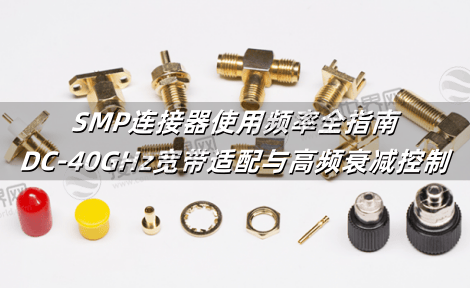 SMP连接器使用频率全指南：DC-40GHz宽带适配与高频衰减控制