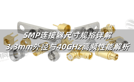 SMP连接器尺寸规格详解：3.3mm外径与40GHz高频性能解析