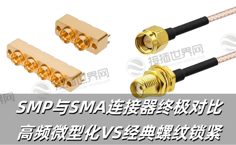 SMP与SMA连接器终极对比：高频微型化VS经典螺纹锁紧