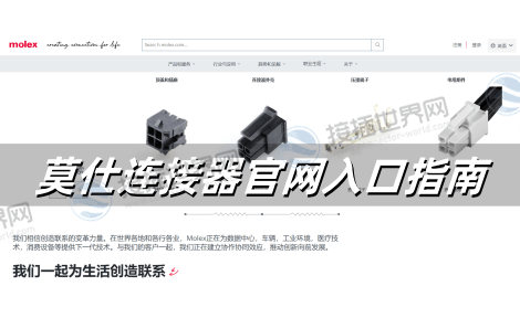 莫仕连接器官网入口指南：产品库下载、代理商查询与技术支持全解析