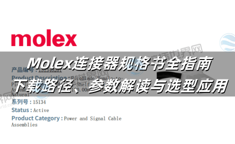 Molex连接器规格书全指南：下载路径、参数解读与选型应用