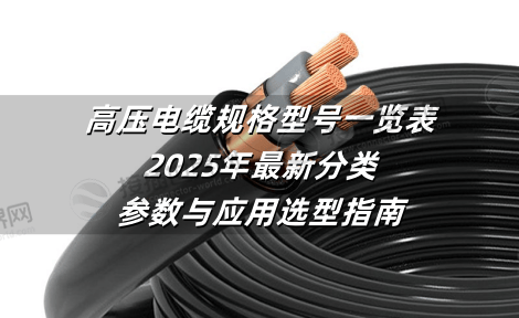高压电缆规格型号一览表：2025年最新分类、参数与应用选型指南