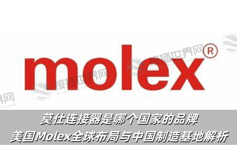 莫仕连接器是哪个国家的品牌?美国Molex全球布局与中国制造基地解析