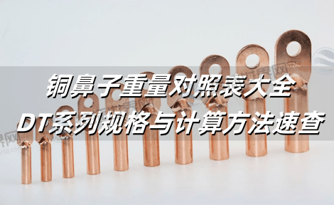 铜鼻子重量对照表大全：DT系列规格与计算方法速查