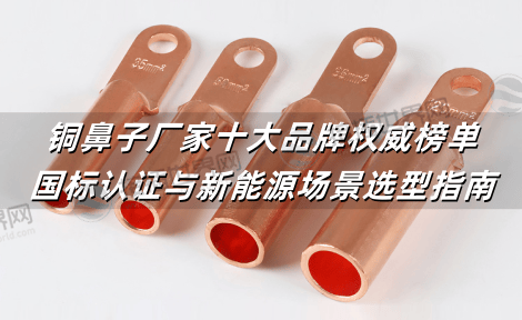 铜鼻子厂家十大品牌权威榜单：国标认证与新能源场景选型指南