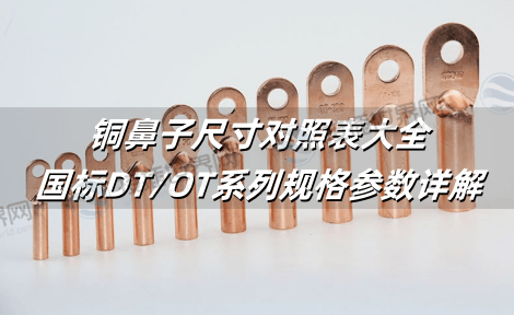 铜鼻子尺寸对照表大全：国标DT/OT系列规格参数详解