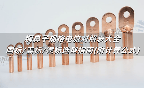 铜鼻子规格电流对照表大全：国标/美标/德标选型指南(附计算公式)