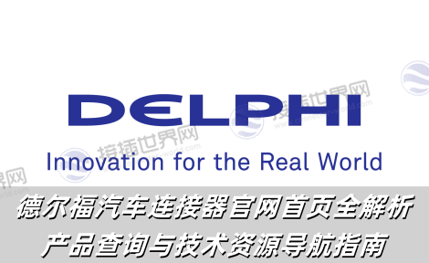 德尔福汽车连接器官网首页全解析：产品查询与技术资源导航指南