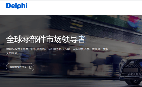德尔福汽车连接器产品检索系统