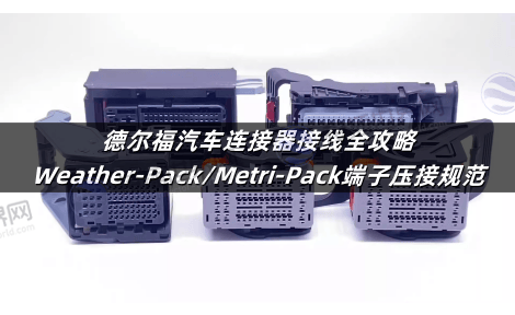 德尔福汽车连接器接线全攻略：Weather-Pack/Metri-Pack端子压接规范