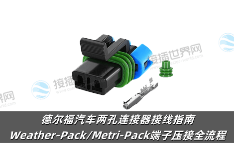 德尔福汽车两孔连接器接线指南：Weather-Pack/Metri-Pack端子压接全流程