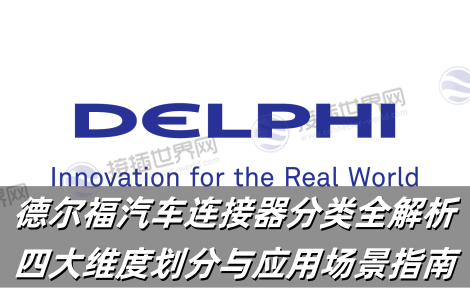 德尔福汽车连接器分类全解析：四大维度划分与应用场景指南