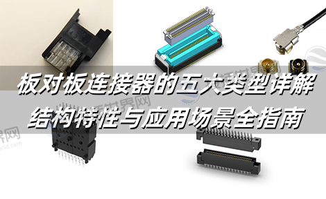 板对板连接器的五大类型详解：结构特性与应用场景全指南
