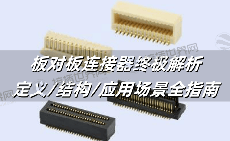 板对板连接器终极解析：定义/结构/应用场景全指南