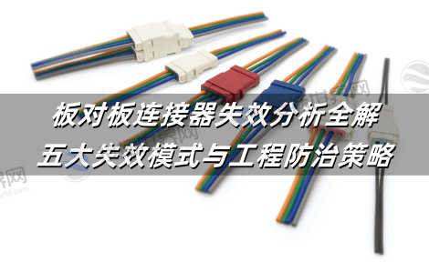 板对板连接器失效分析全解：五大失效模式与工程防治策略