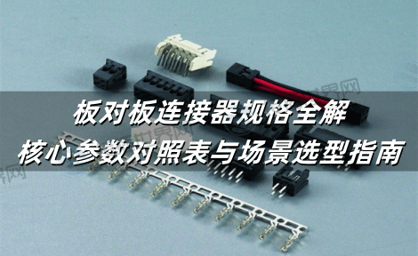 板对板连接器规格全解：核心参数对照表与场景化选型指南