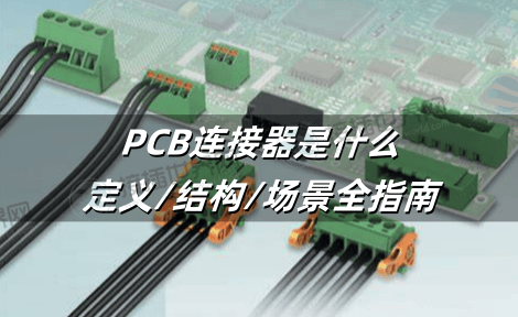 PCB连接器是什么：定义/结构/场景全指南