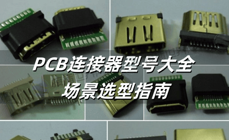 PCB连接器型号大全 消费电子/工业控制/汽车电子场景选型指南