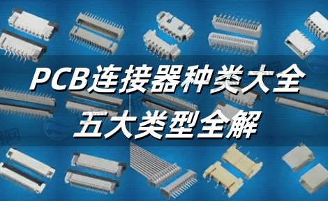 PCB连接器种类大全 五大类型全解