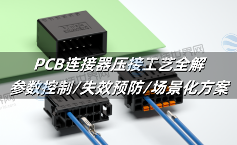 PCB连接器压接工艺全解：参数控制/失效预防/场景化方案