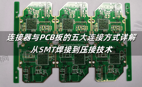 连接器与PCB板的五大连接方式详解：从SMT焊接到压接技术