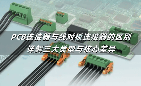 PCB连接器与线对板连接器是一回事吗?详解三大类型与核心差异