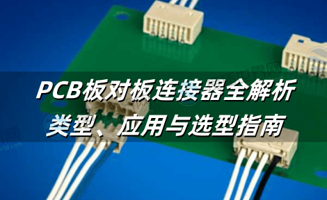 PCB板对板连接器全解析：类型、应用与选型指南