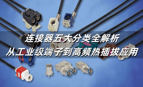 连接器五大分类全解析：从工业级端子到高频热插拔应用