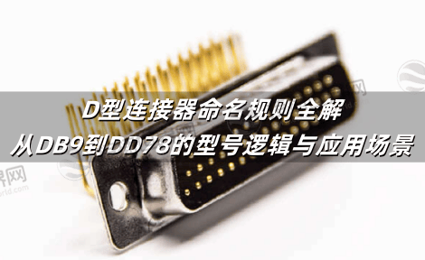 D型连接器命名规则全解：从DB9到DD78的型号逻辑与应用场景