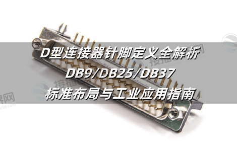 D型连接器针脚定义全解析：DB9/DB25/DB37标准布局与工业应用指南