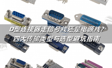 D型连接器走信号线还是电源线?四大传输类型与选型避坑指南