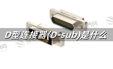 D型连接器(D-sub)是什么 详解结构原理、核心功能与工业应用场景