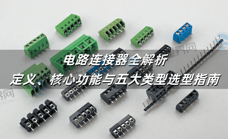 电路连接器全解析：定义、核心功能与五大类型选型指南