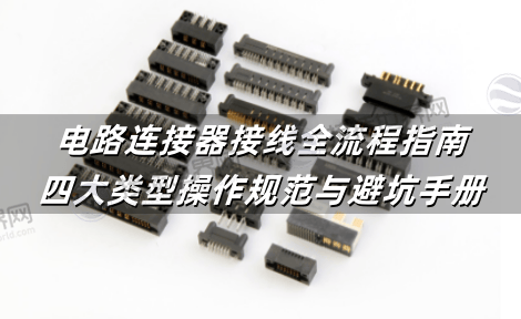 电路连接器接线全流程指南：四大类型操作规范与避坑手册