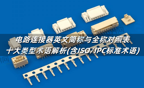 电路连接器英文简称与全称对照表：十大类型术语解析(含ISO/IPC标准术语)
