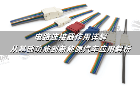 电路连接器作用详解：从基础功能到新能源汽车应用解析