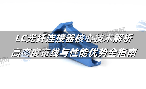 LC光纤连接器核心技术解析：高密度布线与性能优势全指南