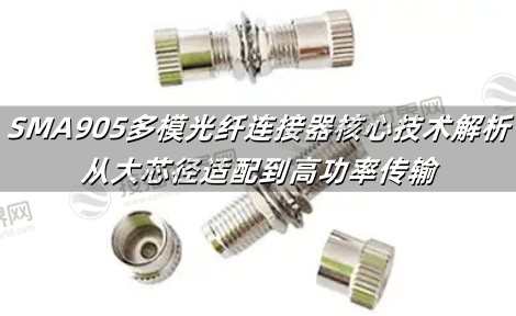 SMA905多模光纤连接器核心技术解析：从大芯径适配到高功率传输