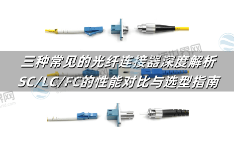 三种常见的光纤连接器深度解析：SC/LC/FC的性能对比与选型指南