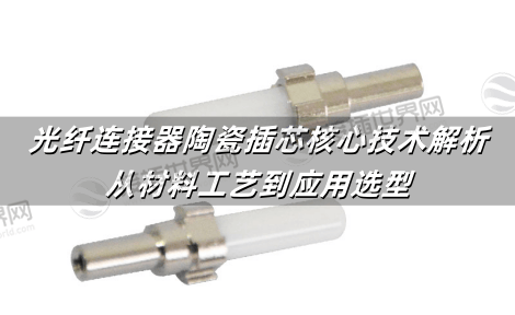 光纤连接器陶瓷插芯核心技术解析：从材料工艺到应用选型