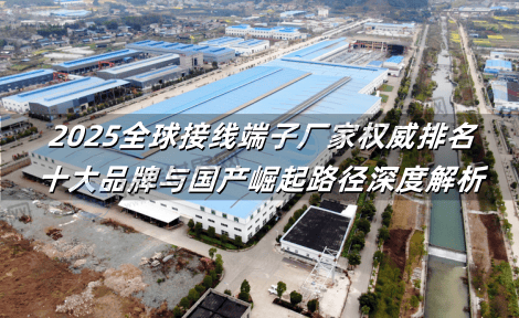2025全球接线端子厂家权威排名：十大品牌与国产崛起路径深度解析