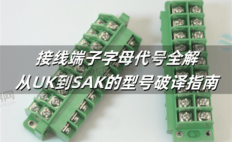 接线端子字母代号全解：从UK到SAK的型号破译指南