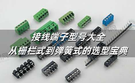 接线端子型号大全：从栅栏式到弹簧式的选型宝典